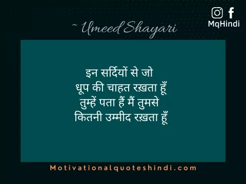 Umeed Shayari In Hindi
