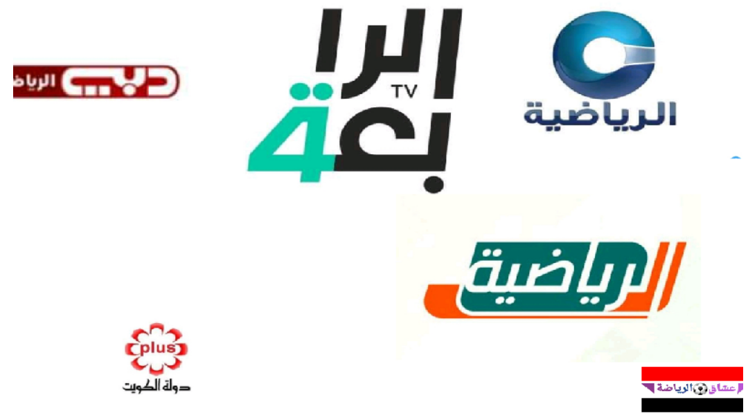 خمس قنوات فضائيه |رسميا القنوات الناقله لبطوله غرب آسيا وتردداتها