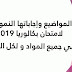 المواضيع وإجاباتها النموذجية لامتحان بكالوريا 2019 في جميع المواد و لكل الشعب المواضيع وإجاباتها النموذجية لامتحان بكالوريا 2019 في جميع المواد و لكل الشعب