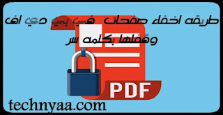 طريقه اخفاء صفحات في pdf وقفلها بكلمه سر