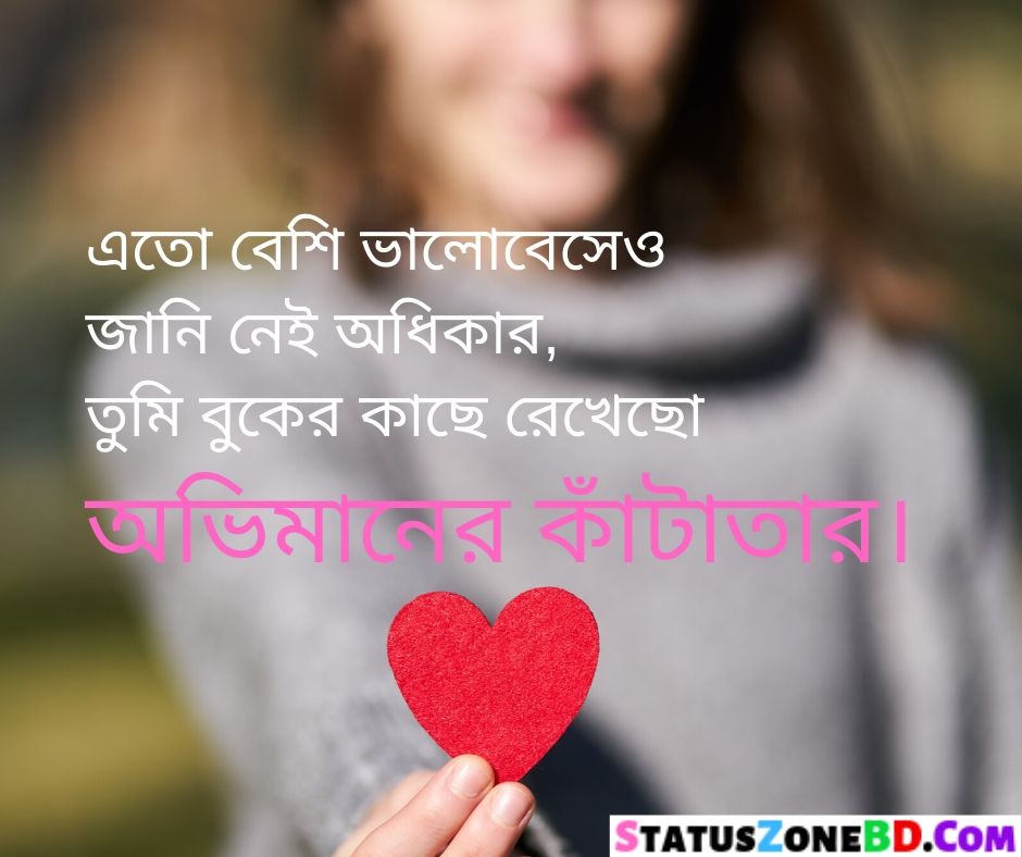 Bangla Broken Heart Sms Status Quotes বাংলা ইমোশনাল কষ্টের ফেসবুক হোয়াটস্যাপ স্ট্যাটাস