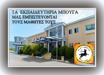 ΤΑ ΙΔΙΩΤΙΚΑ ΕΚΠΑΙΔΕΥΤΗΡΙΑ ΜΠΟΥΓΑ ΜΑΣ ΕΜΠΙΣΤΕΥΟΝΤΑΙ ΤΟΥΣ ΜΑΘΗΤΕΣ ΤΟΥΣ