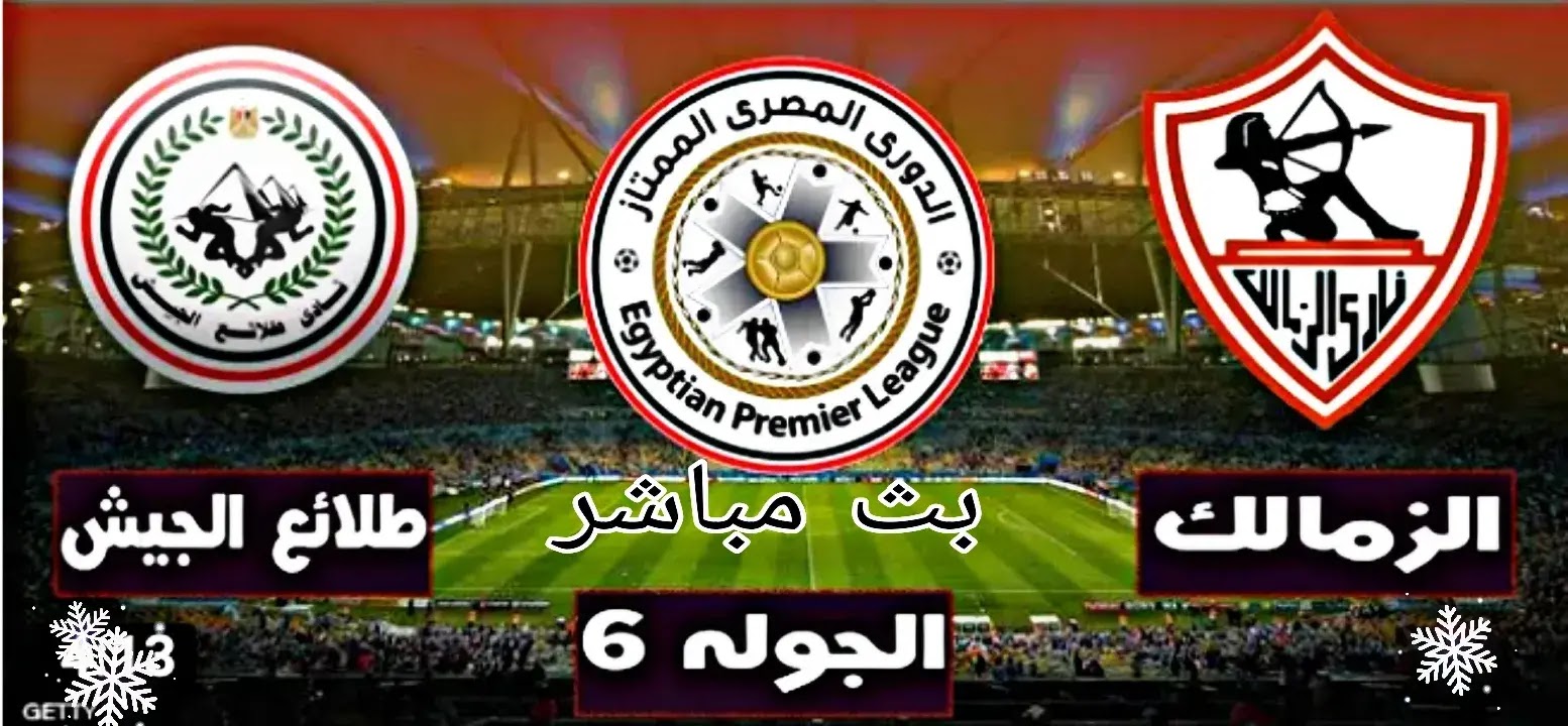 مشاهدة مباراة الزمالك وطلائع الجيش اليوم السبت 09-01-2021 ...