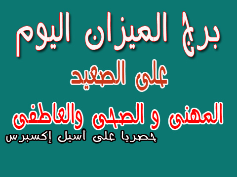 مولود برج الميزان اليوم الاثنين 17 8 2020 مهنيا وعاطفيا مواليد برج الميزان اليوم 17 8 2020 الحب والعمل مجلة اسيل الترفيهية
