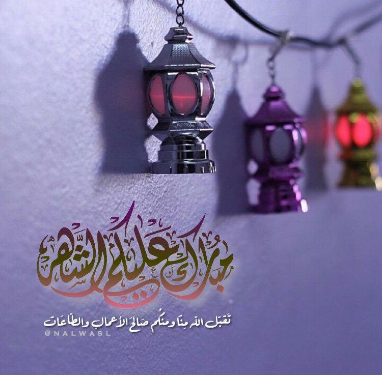 مبارك عليكم الشهر احدث صور تهنئة لرمضان2021