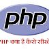 PHP Full Form in Hindi - पी.एच.पी क्या है?