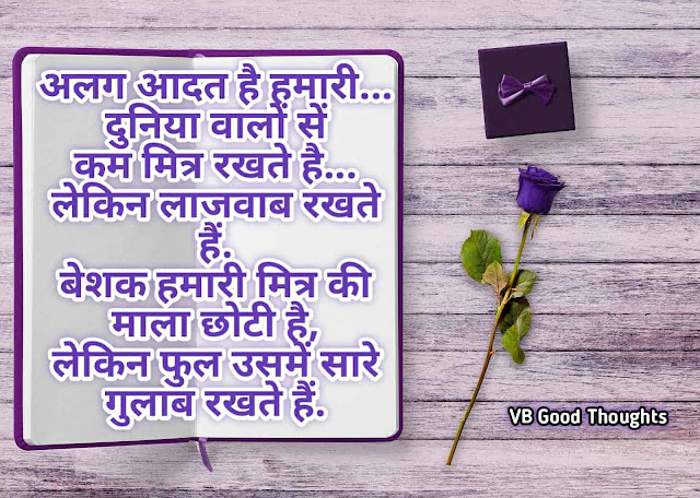 Good Thoughts In Hindi - Best Friendship Quote Images - मित्रता - दोस्ती सुविचार - vb good thoughts Good Thoughts In Hindi - Best Friendship Quote Images - मित्रता - दोस्ती सुविचार - vb good thoughts