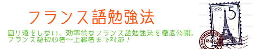 正しいフランス語の勉強法