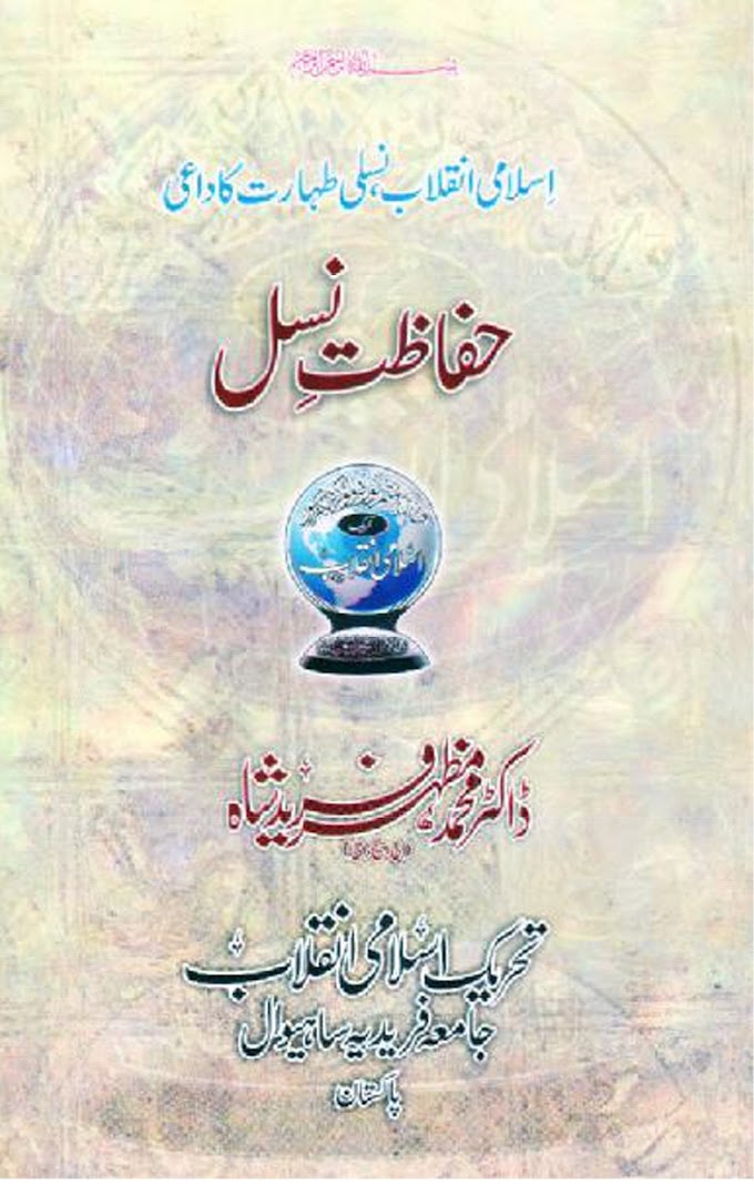 Hifazat E Nasal / حفاظت نسل by ڈاکٹر محمد مظہر فرید شاہ