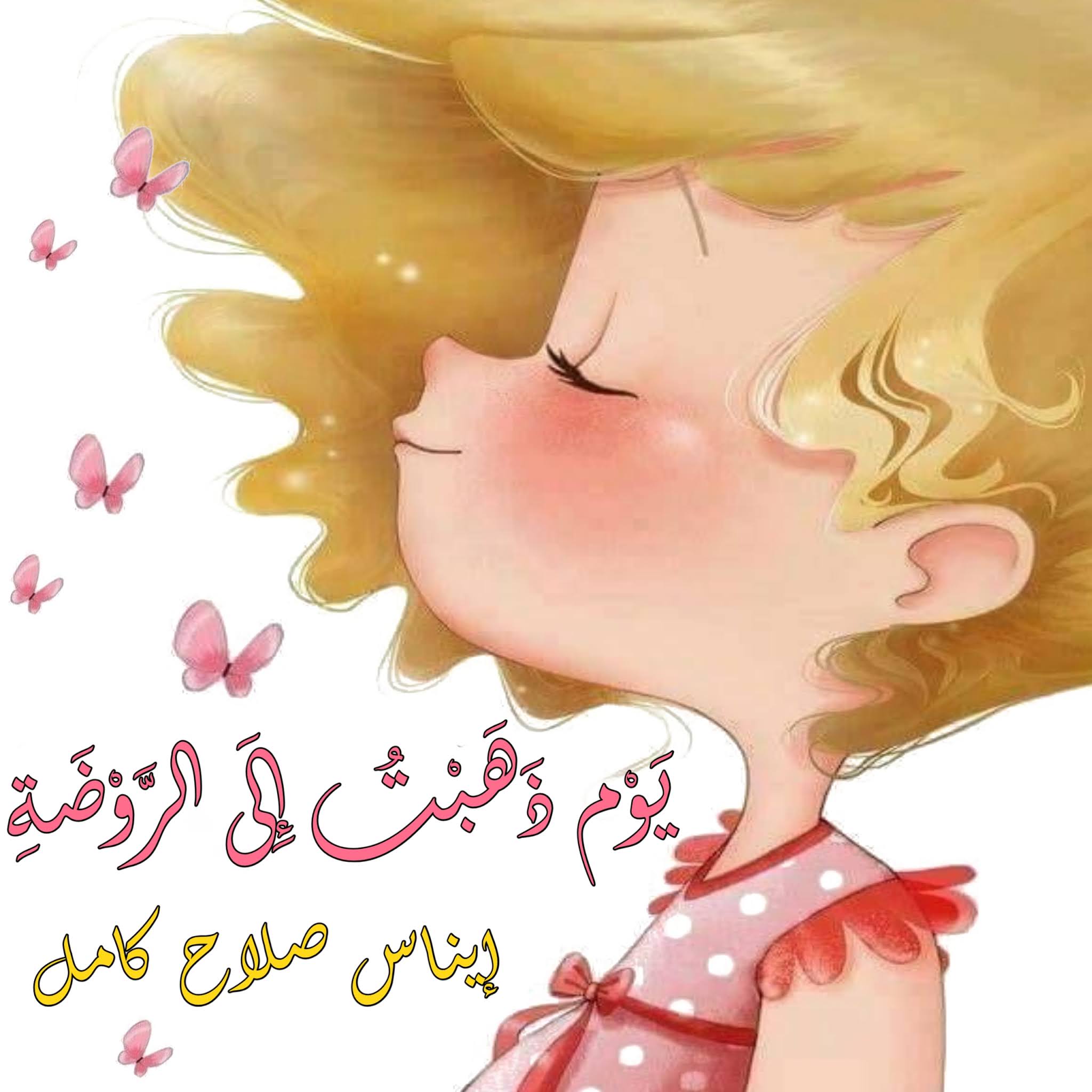 تحميل كتاب يوم ذهبت إلى الروضة pdf كيف تكوني معلمة رياض أطفال بدون روت