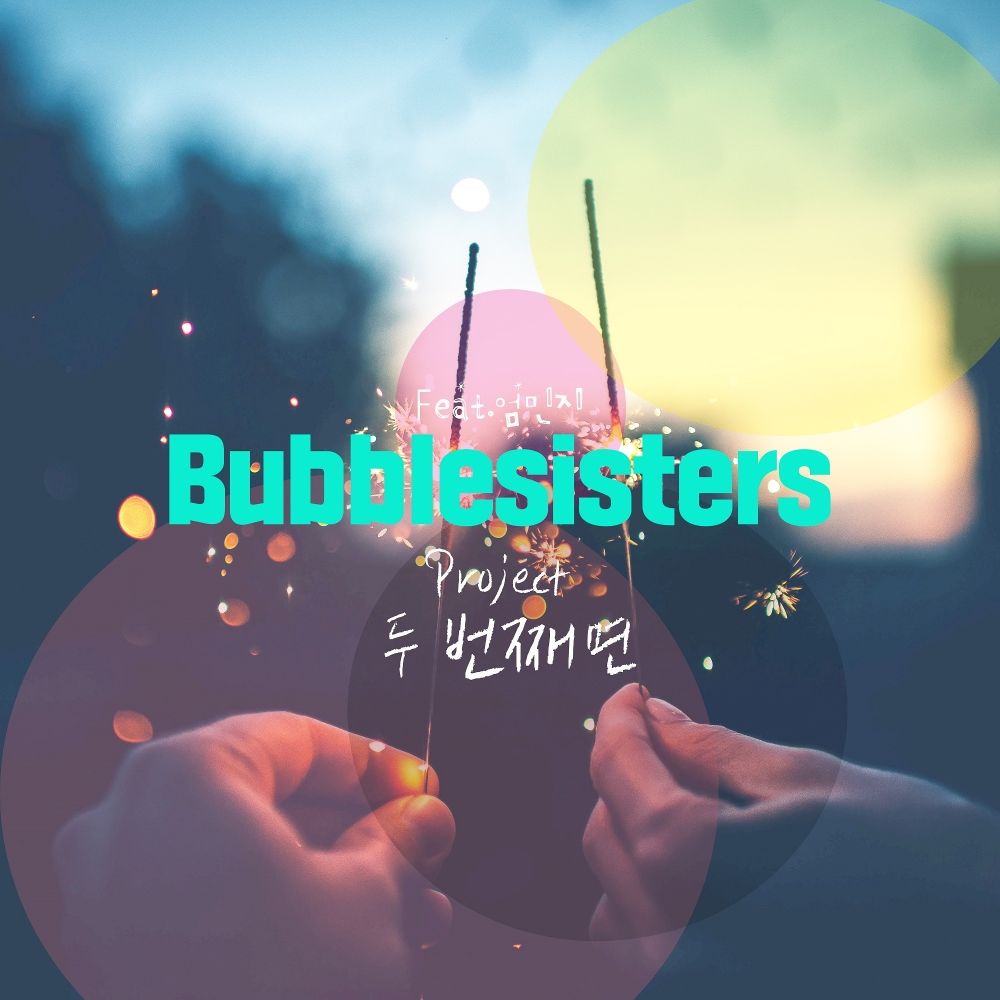 Bubble Sisters – 두 번째면 – Single