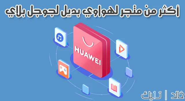 4 متاجر بديلة لمتجر جوجل بلاي في هواتف هواوي الجديدة 2020 4 متاجر بديلة لمتجر جوجل بلاي في هواتف هواوي الجديدة 2020