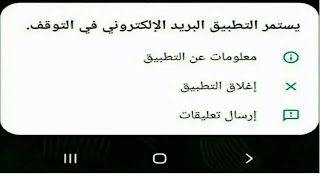 حل مشكلة توقف التطبيقات في اجهزة الاندرويد