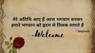 Welcome Shayari For Guest In Hindi
