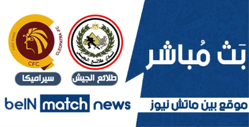 موعد مباراة طلائع الجيش وسيراميكا اليوم 29-05-2021 في الدوري المصري موعد مباراة طلائع الجيش وسيراميكا اليوم 29-05-2021 في الدوري المصري
