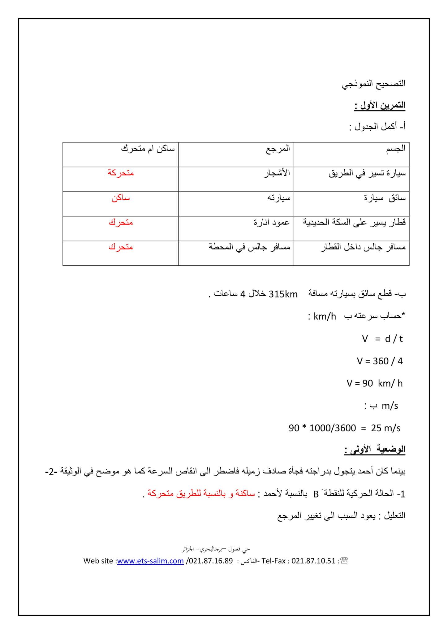 إختبار الفيزياء الفصل الثاني للسنة الأولى متوسط - الجيل الثاني نموذج 4