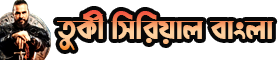 Turkey Serial Bangla