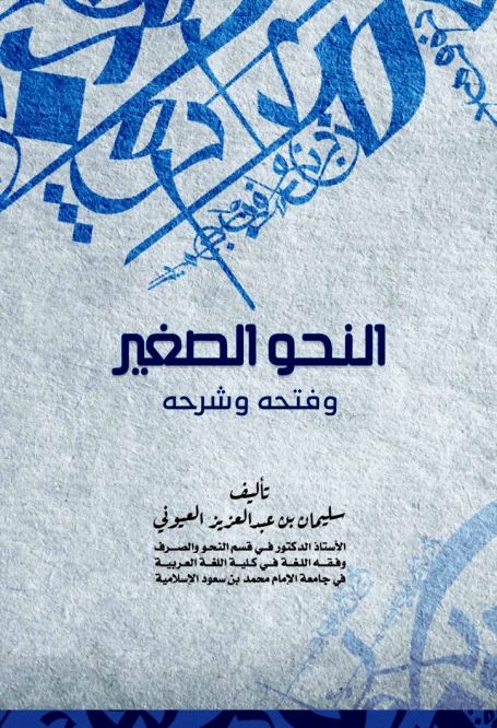 النحو الصغير - د. سليمان العيونى ، pdf