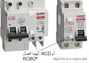 أيهما أفضل: RCD أم RCBO؟