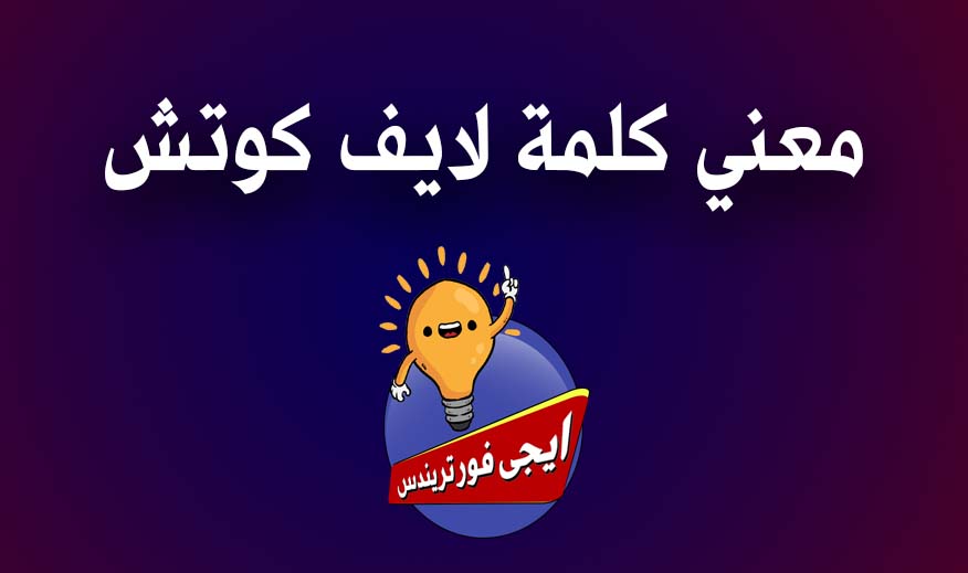 ماذا يعني لايف كوتش باختصار عروض Egy4Trends 2019 حصرية بلا حدود