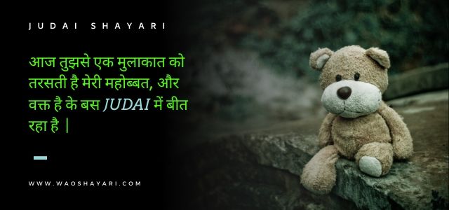 judai ki shayari hindi mein judai ki shayari hindi mein, judai par shayari in hindi