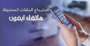 استرجاع الصور المحذوفة من الايفون 2022