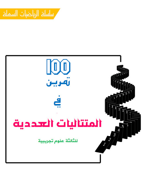 سلسلة 100 تمرين في المتتاليات العددية بدون حلول للأستاذ خالد بخاخشة %25D8%25B3%25D9%2584%25D8%25B3%25D9%2584%25D8%25A9%2B%25D8%25AA%25D9%2585%25D8%25A7%25D8%25B1%25D9%258A%25D9%2586%2B%25D9%2581%25D9%258A%2B%25D8%25A7%25D9%2584%25D9%2585%25D8%25AA%25D8%25AA%25D8%25A7%25D9%2584%25D9%258A%25D8%25A7%25D8%25AA%2B%25D8%25A7%25D9%2584%25D8%25B9%25D8%25AF%25D8%25AF%25D9%258A%25D8%25A9%2B%25D8%25AA%25D8%25AD%25D8%25B6%25D9%258A%25D8%25B1%25D8%25A7%2B%25D9%2584%25D9%2584%25D8%25A8%25D9%2583%25D8%25A7%25D9%2584%25D9%2588%25D8%25B1%25D9%258A%25D8%25A7%2B%25D8%25B4%25D8%25B9%25D8%25A8%25D8%25A9%2B%25D8%25B9%25D9%2584%25D9%2588%25D9%2585%2B%25D8%25AA%25D8%25AC%25D8%25B1%25D9%258A%25D8%25A8%25D9%258A%25D8%25A9%2B-%2B%25D9%2584%25D9%2584%25D8%25A3%25D8%25B3%25D8%25AA%25D8%25A7%25D8%25B0%2B%25D8%25AE%25D8%25A7%25D9%2584%25D8%25AF%2B%25D8%25A8%25D8%25AE%25D8%25A7%25D8%25AE%25D8%25B4%25D8%25A9