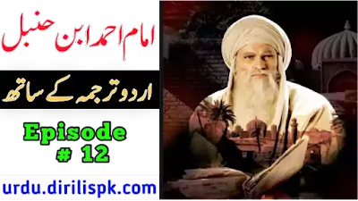 Imam Ahmad Bin Hanbal Episode 12 With Urdu Subtitles :