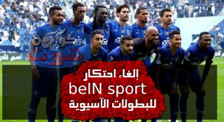 رسميًا إلغاء احتكار " beIN sport" للبطولات الآسيوية فى السعودية