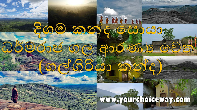 දිගම කන්ද සොයා - ධර්මරාජ ගල ආරණ්‍ය වෙත 🙏🌿🌱🍃 ගල්ගිරියා කන්ද 🗻⛰ (Dharmaraja Gala - Galgiriya Kanda) - Your Choice Way