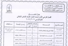 جدول امتحانات الشهادة الابتدائية التيرم الاول محافظة القاهرة 2017 CAIRO