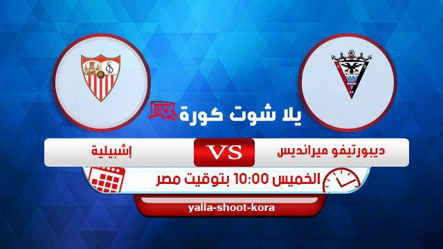 مشاهدة مباراة اشبيلية وميرانديس بث مباشر اليوم 30-01-2020 كأس ملك إسبانيا مشاهدة مباراة اشبيلية وميرانديس بث مباشر اليوم 30-01-2020 كأس ملك إسبانيا