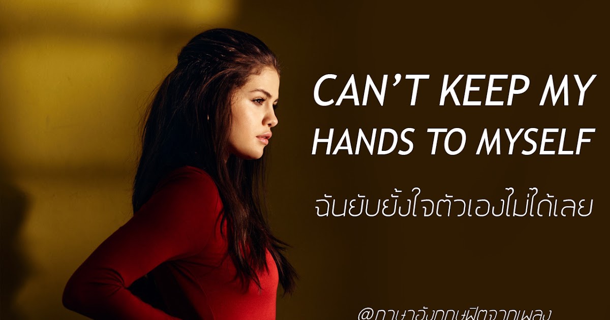 ภาษาอังกฤษฟิตจากเพลง แปลเพลง Hands To Myself Selena Gomez