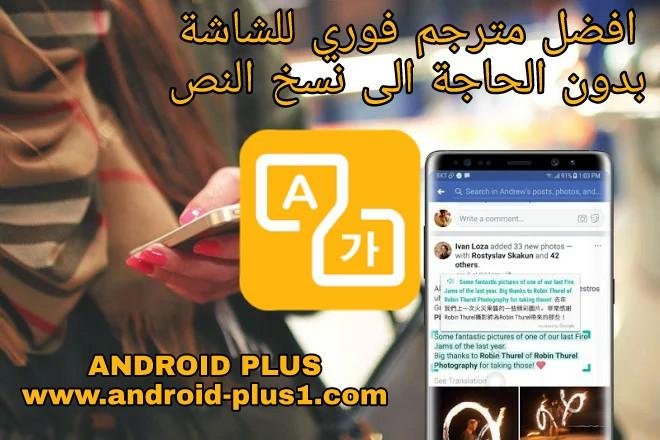 افضل تطبيق ترجمة فورية رائع ومميز لترجمة النصوص والكلمات مباشرة من داخل اي تطبيق اندرويد افضل تطبيق ترجمة فورية رائع ومميز لترجمة النصوص والكلمات مباشرة من داخل اي تطبيق اندرويد