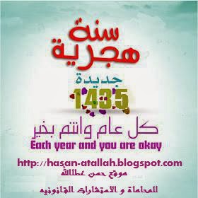 رسالة تهنئه بمناسبه رأس السنه الهجريه 1435هـ،عام هجري جديد. 