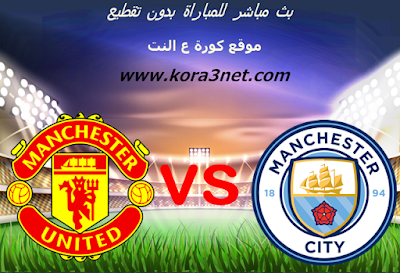 بث مباشر مباراة مانشستر سيتى ومانشستر يونايتد اليوم 8-3 ...