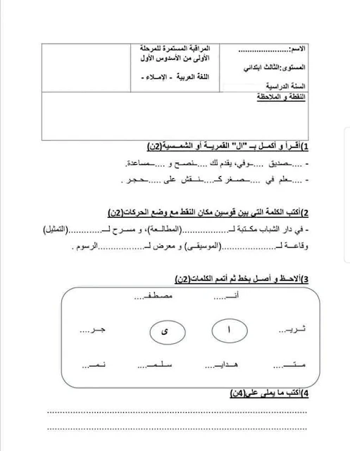 فروض المرحلة الأولى المستوى الثالث ابتدائي 2020/2021