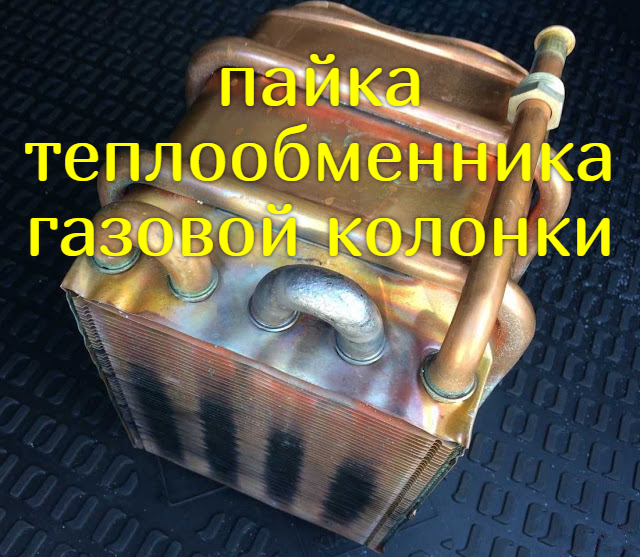 Как запаять свищ в теплообменнике газовой колонки Как запаять свищ в теплообменнике газовой колонки
