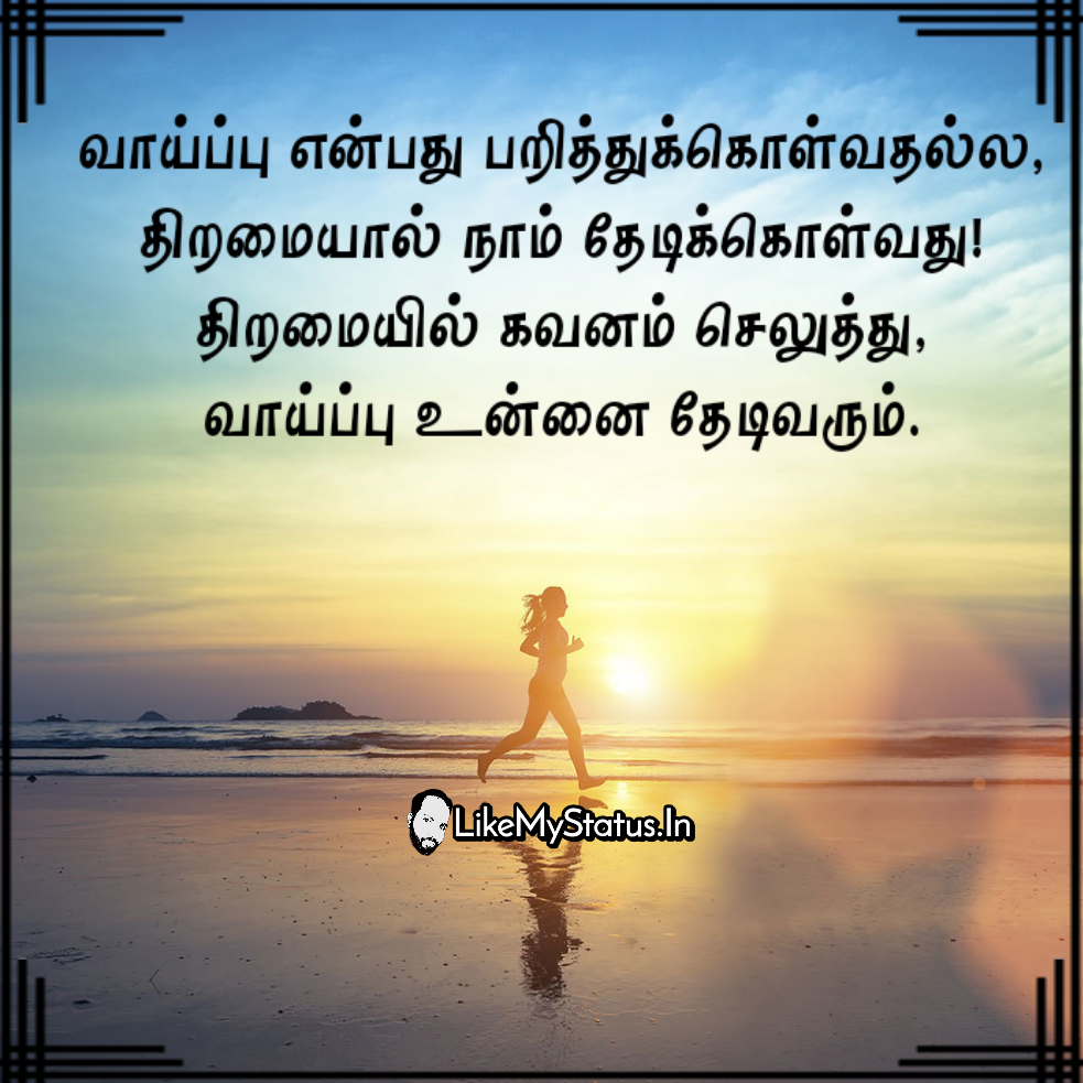 வாய்ப்பு... Tamil Motivation Quote...