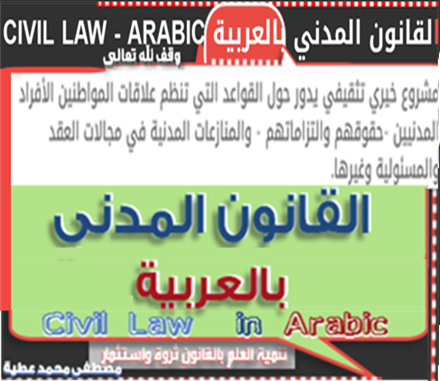 تعدد طرفي الالتزام التضامن مصر القانون المدني بالعربية