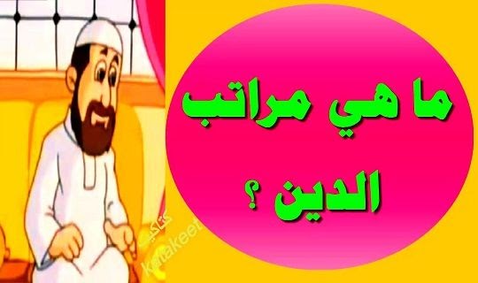 الدين يبين جبريل عليه مراتب حديث الثلاث السلام حديث جبريل