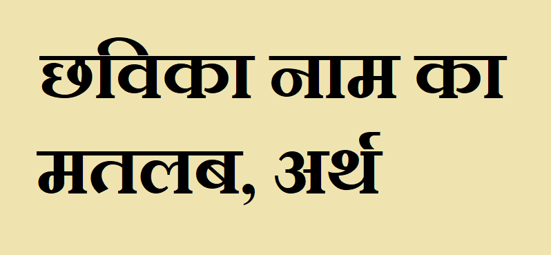 छविका नाम का अर्थ - Chhavika name meaning in hindi छविका नाम का मतलब - Chhavika naam ka matlab