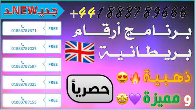 برنامج جديد وحصري طريقة عمل رقم بريطاني لتفعيل الواتساب 2019