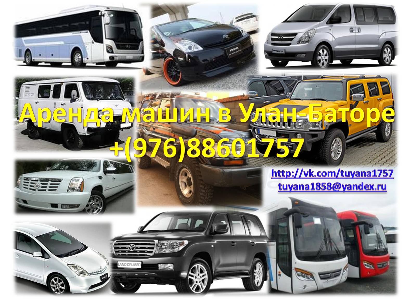 Туяна Раднаева - частный гид в Монголии : Аренда автомашин в Улан-Баторе