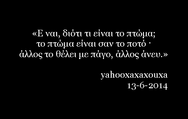 σαν το ποτό είναι το πτώμα