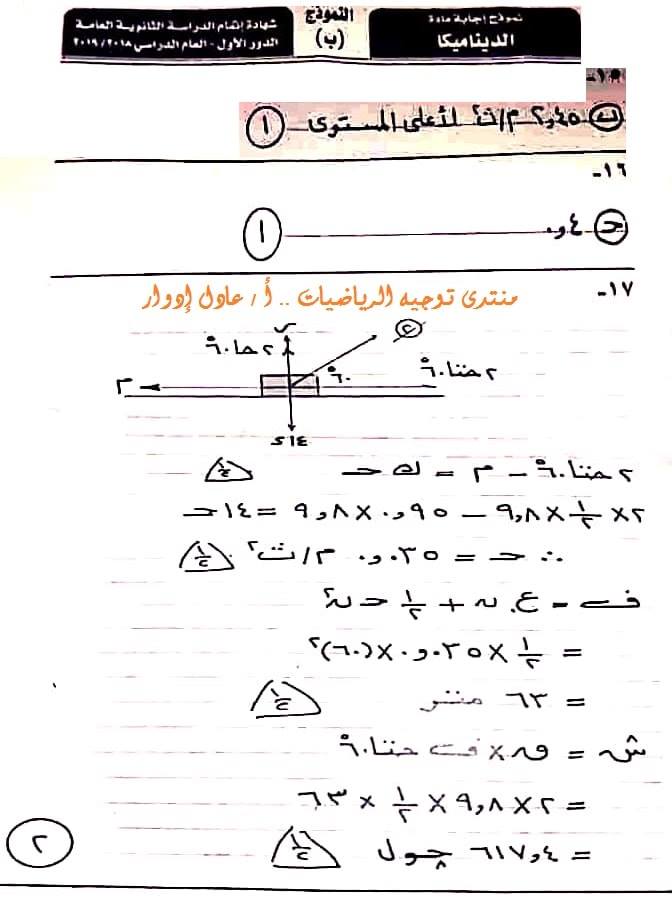  نموذج الاجابة الرسمي لامتحان الديناميكا للثانوية العامة 2019 بتوزيع الدرجات 0%2B%25287%2529