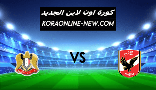 نتيجة مباراة الأهلي وطلائع الجيش اليوم 28-2-2021 الدوري المصري