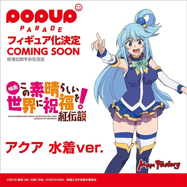 Kono Subarashii Sekai ni Shukufuku o! Kurenai Densetsu - POP UP PARADE Aqua -Swimsuit ver.- (Max Factory)