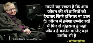 स्टीफेन हॉकिंग की इंस्पिरेशनल स्पीच - Stephen Hawking inspirational speech in hindi