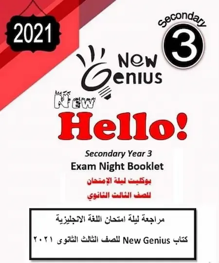 مراجعة ليلة امتحان اللغة الانجليزية كتاب New Genius للصف الثالث الثانوى 2021